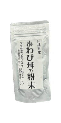 沖縄県産　黒あわび茸粉末
